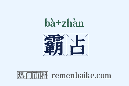 霸占是什么意思的图片